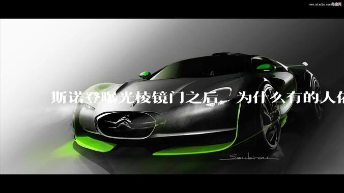 斯诺登曝光棱镜门之后，为什么有的人依然坚持认为微软是可以安全信任的？