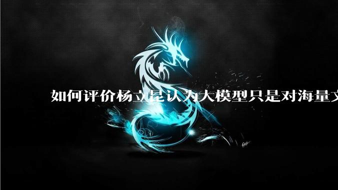 如何评价杨立昆认为大模型只是对海量文本的模式进行复杂拟合，根本不懂意义？