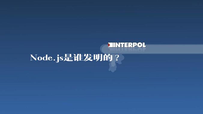 Node.js是谁发明的?