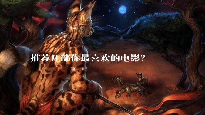 推荐几部你最喜欢的电影？