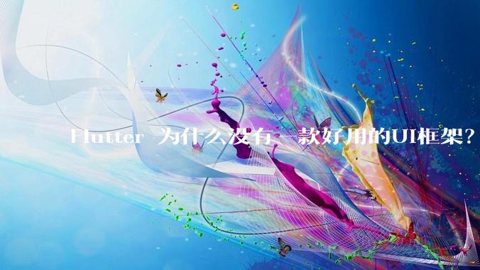 Flutter 为什么没有一款好用的UI框架？