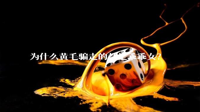 为什么黄毛骗走的都是乖乖女？