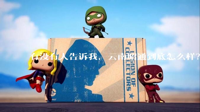有没有人告诉我，云南昭通到底怎么样？