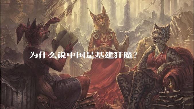 为什么说中国是基建狂魔？