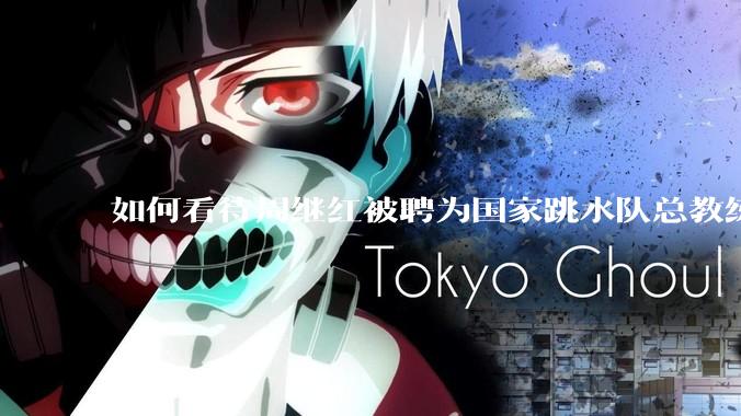 如何看待周继红被聘为国家跳水队总教练?