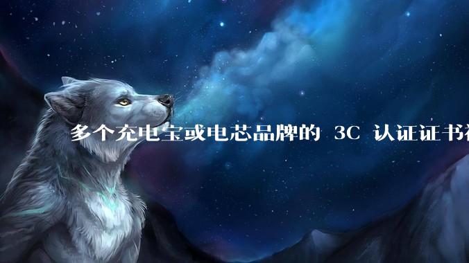 多个充电宝或电芯品牌的 3C 认证证书被暂停，涉及罗马仕、安克、绿联、倍思、安普瑞斯等，发生了什么？