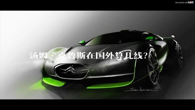 汤姆·克鲁斯在国外算几线？