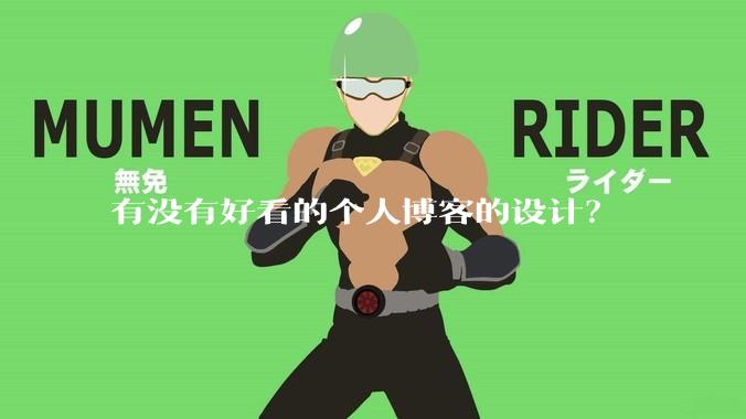 有没有好看的个人博客的设计？