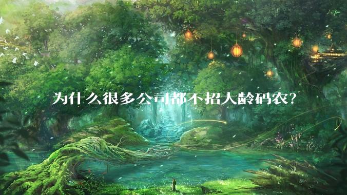 为什么很多公司都不招大龄码农？
